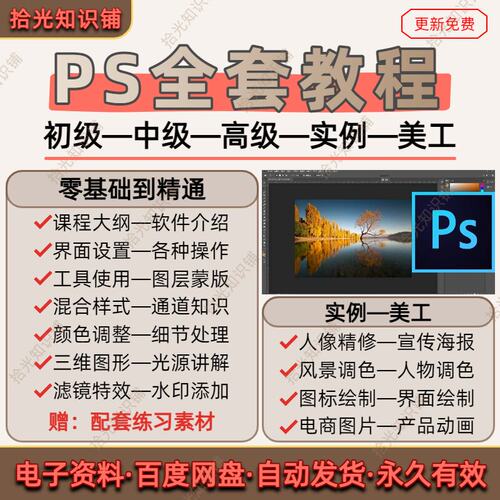 PS教程photoshop零基础到精通视频课程美工设计人像抠图海报素材