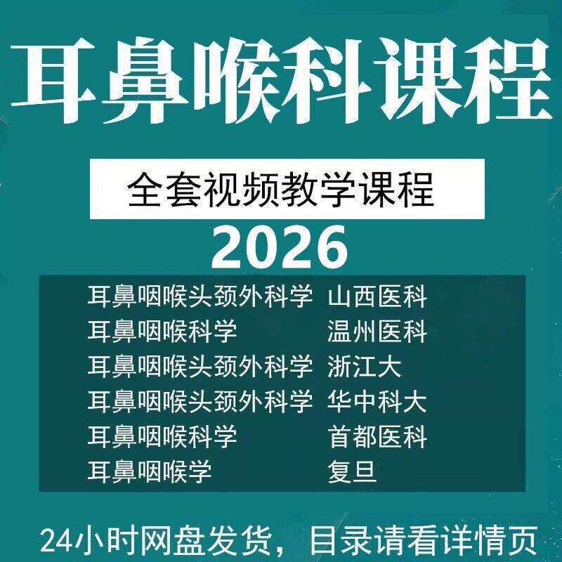 耳鼻喉科视频课程教学讲解教程西医五官科头颈外科讲座咽喉培训图片