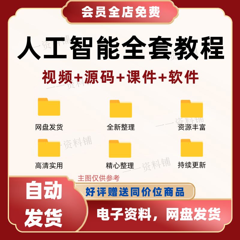 Ai人工智能课程零基础入门到精通python语言编程算法培训视频教程图片