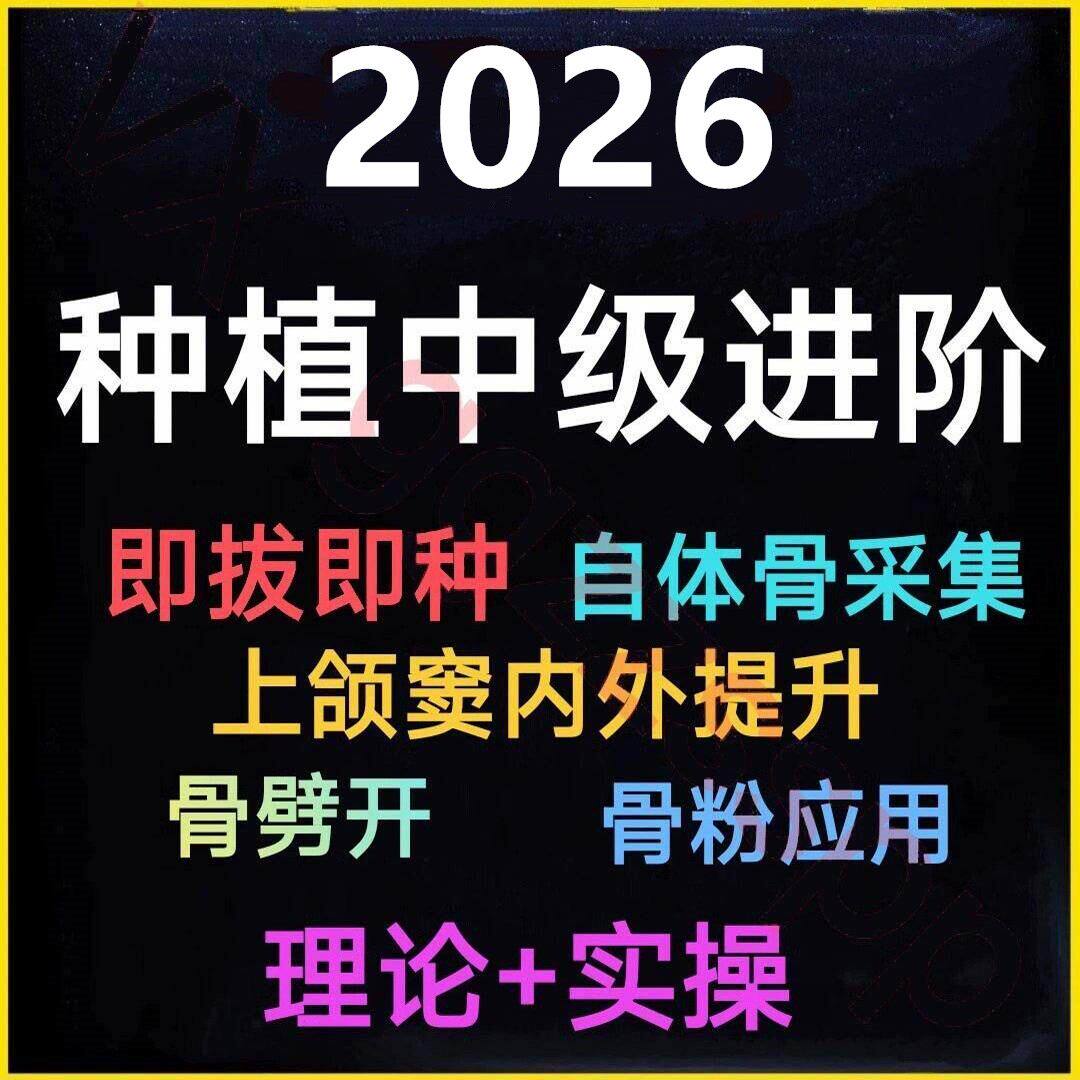 口腔种植中级进阶视频即刻即拔即种上颌窦内外提升骨劈开教程课程图片