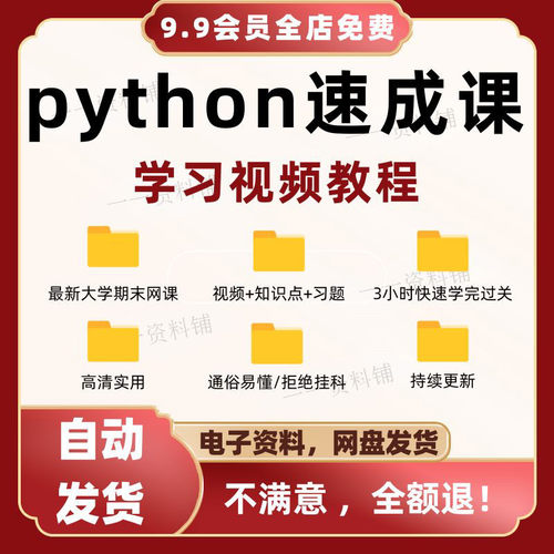 python速成课大学高校期末网课编程数据分析语言程序设计教程视频