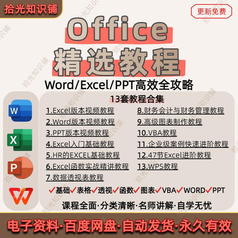 office视频教程WPS全套Excel函数Word零基础PPT入门到精通VBA表格