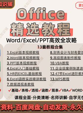 office视频教程WPS全套Excel函数Word零基础PPT入门到精通VBA表格