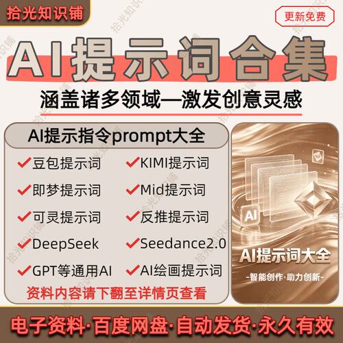 AI提示词合集零基础通用AI指令教程豆包kimi即梦可灵DeepSeek全套