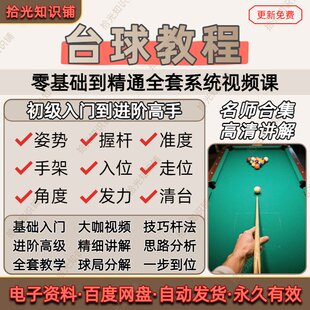 台球教程视频教学桌球零基础入门到精通打法技巧思路理论全套资料