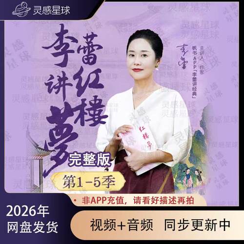 李蕾讲红楼梦五季全集音频视频帆书樊登系列爆款李蕾2025超值