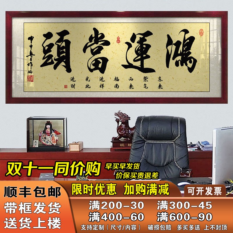 鸿运当头字画办公室挂画客厅招财励志书法开业牌匾带框壁画装饰画