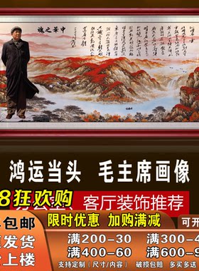 毛主席画像鸿运当头客厅沁园春雪