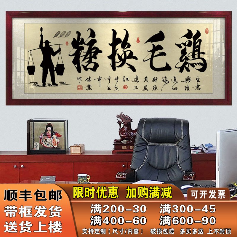 鸡毛换糖字画挂画店铺客厅办公室带框招财励志牌匾书法作品装饰画