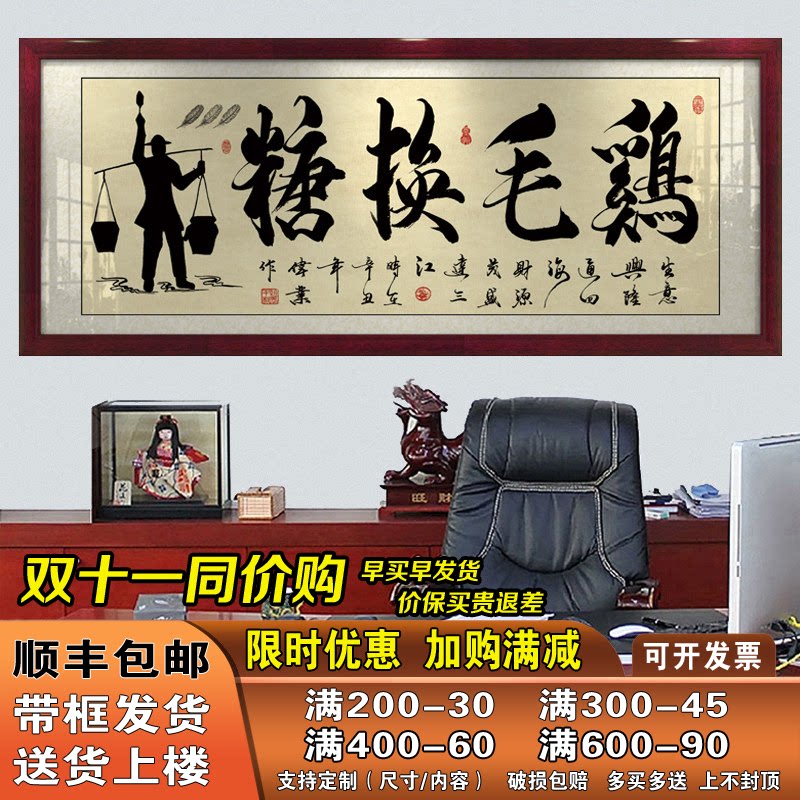 鸡毛换糖字画挂画店铺客厅办公室带框招财励志牌匾书法作品装饰画