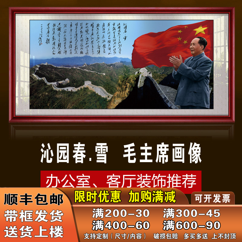 挂画挂像万里长城客厅毛泽东画像沁园春雪诗词画中堂画