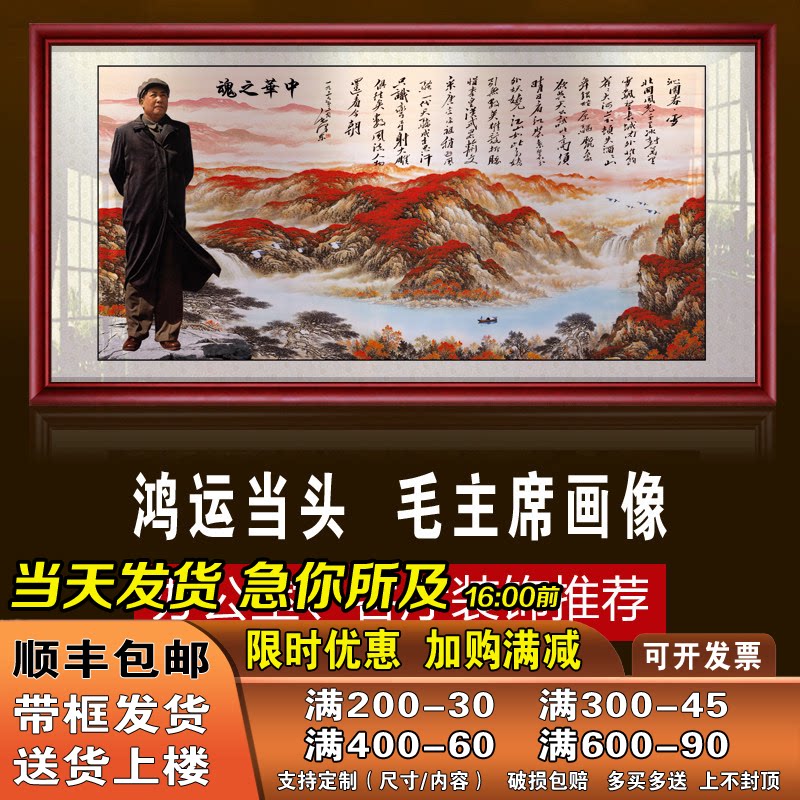 毛主席画像鸿运当头客厅沁园春雪