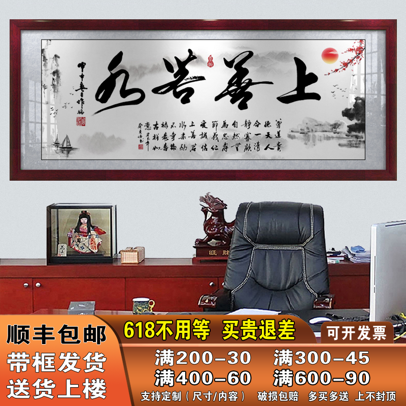 上善若水字画办公室书房励志大气挂画厚德载物书法作品带框画牌匾