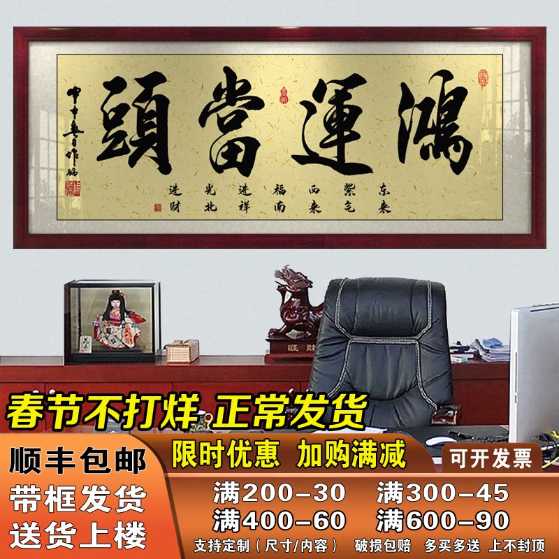 鸿运当头字画办公室挂画客厅招财励志书法开业牌匾带框壁画装饰画