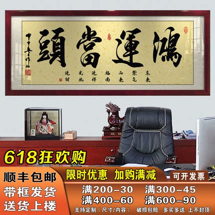 鸿运当头字画办公室挂画客厅招财励志书法开业牌匾带框壁画装饰画