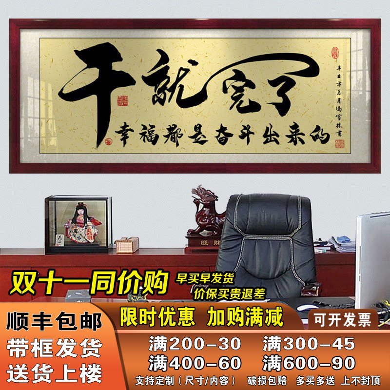 干就完了字画办公室挂画客厅招财励志牌匾开业书房书法带框装饰画