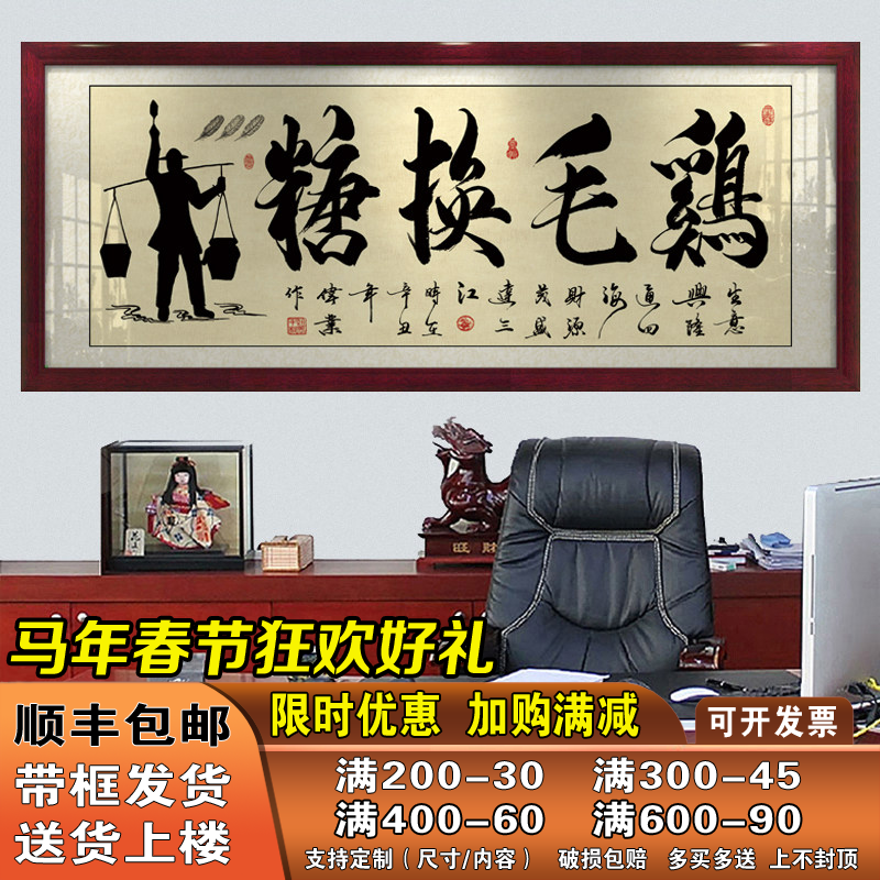 鸡毛换糖字画挂画店铺客厅办公室带框招财励志牌匾书法作品装饰画
