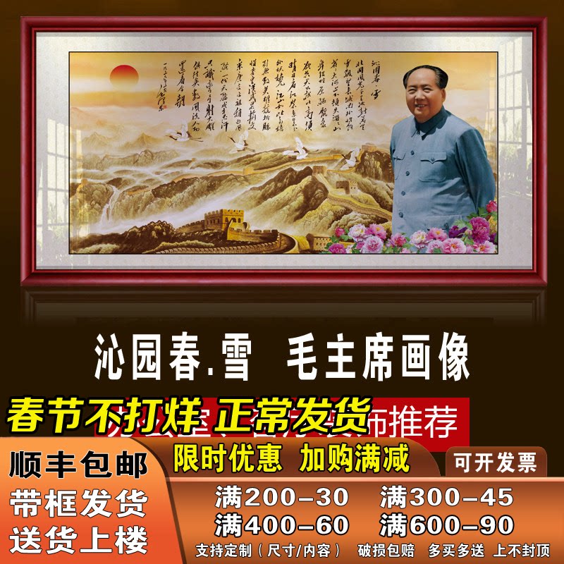 毛泽东画像毛主席像挂画挂厅画沁园春雪诗词字画
