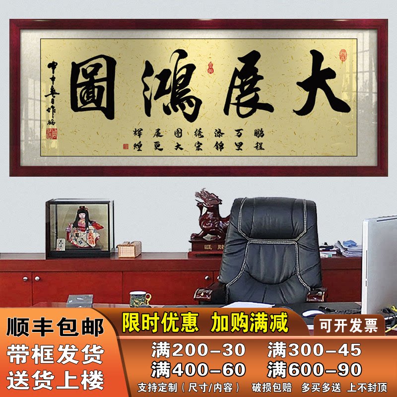 大展鸿图字画办公室挂画客厅招财励志书法开业牌匾带框壁画装饰画