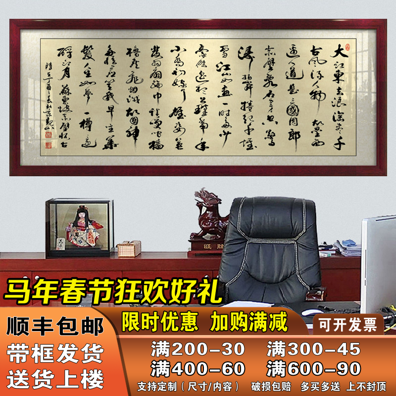 念奴娇赤壁怀古苏轼字画客厅办公室挂画带框招财励志书法画装饰画