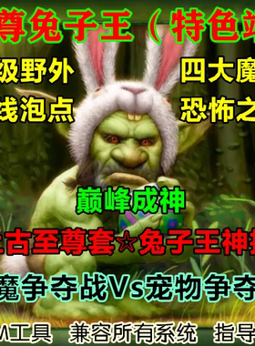 魔兽争霸单机WOW3.35至尊兔子王超级野外特色副本活动技能无CD版