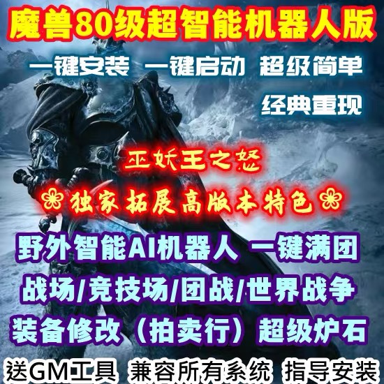 80级WLK魔兽世界单机版 周边PC大型电脑端游戏AI怀旧服WOW335