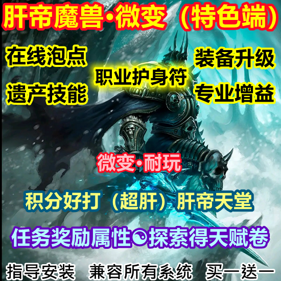 肝帝世界单机3.35任务加属性探索成就奖励装备升级肝帝微变版wow