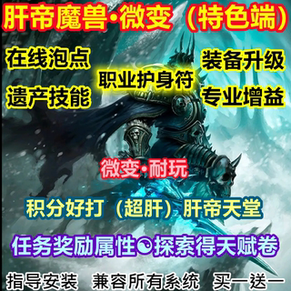 魔兽世界单机WOW3.35任务加属性探索成就奖励装备升级肝帝微变版