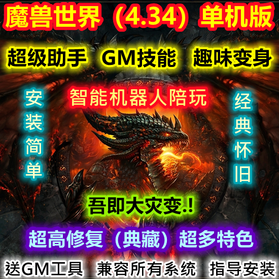 85级PC端魔兽世界单机版WOW4.34大灾变带AI机器人超级GM助手方便