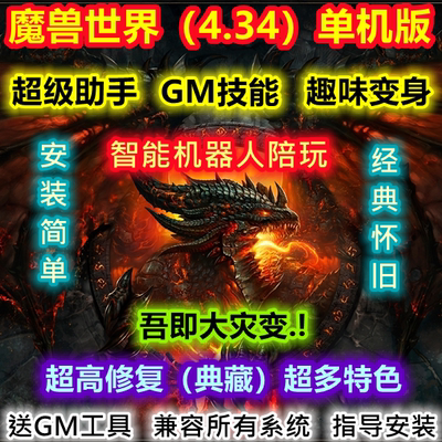 85级PC端魔兽世界单机版WOW4.34大灾变带AI机器人超级GM助手方便