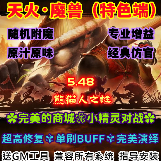 魔游世界单机版WOW5.48熊猫人随机属性商城高修复天火微变单刷版