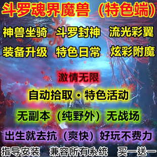 斗羅魂界世界單機WOW3.35純野外神獸坐騎炫彩附魔翅膀魂界爽玩版