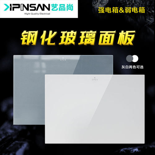 艺品尚家用玻璃面板暗装配电箱