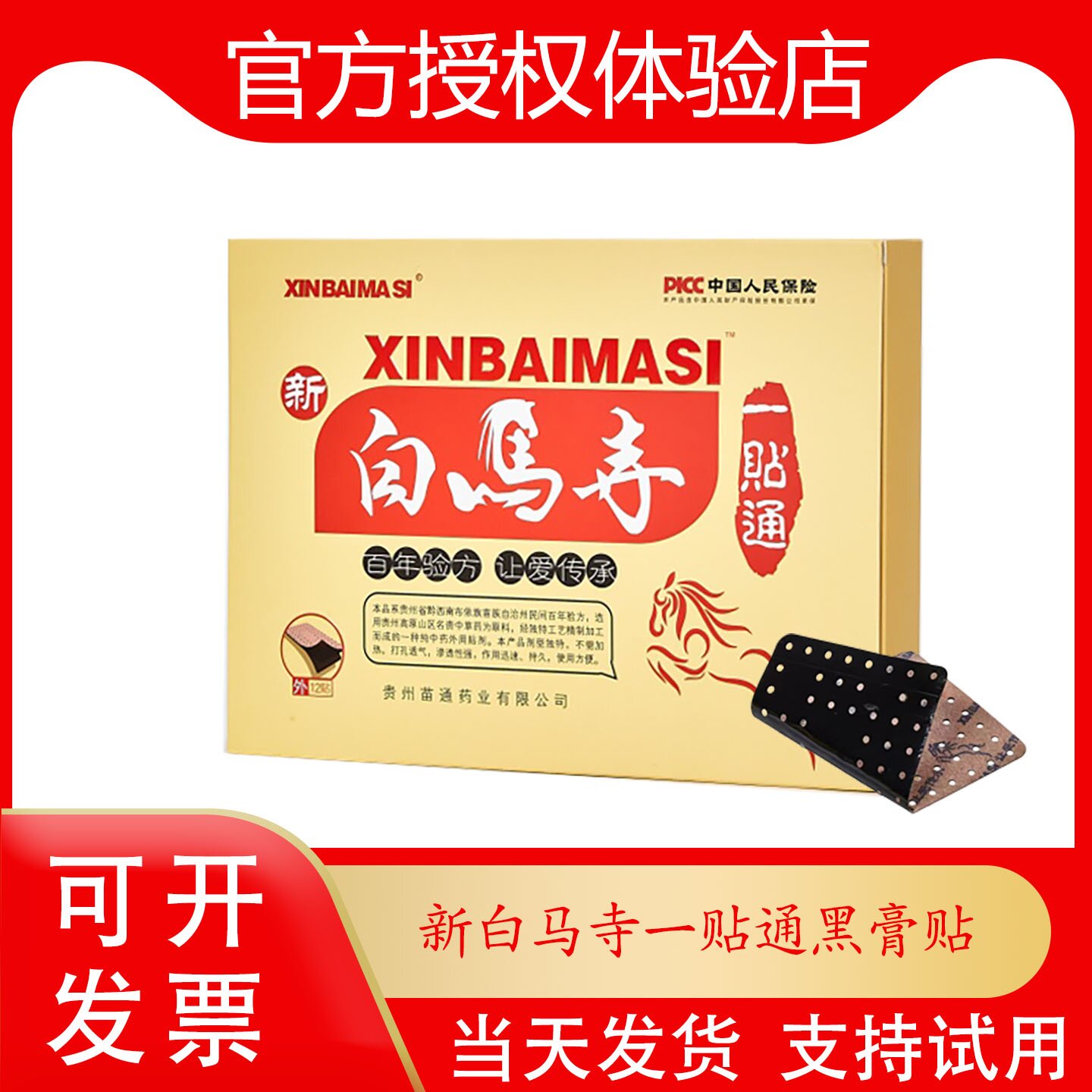 XINBAIMASI新白马寺一贴通黑膏颈椎肩周腰椎膏贴痛消贴药房同款