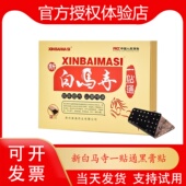 新白马寺一贴通打孔黑膏伸筋通腰冷敷痛消贴保健药房同款 贵州苗通