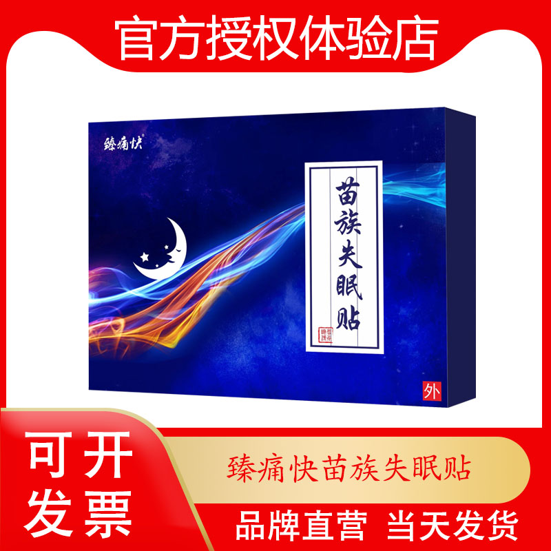 臻痛快苗族失眠贴老人睡眠贴新白马寺一贴通黑膏苗通河南正品