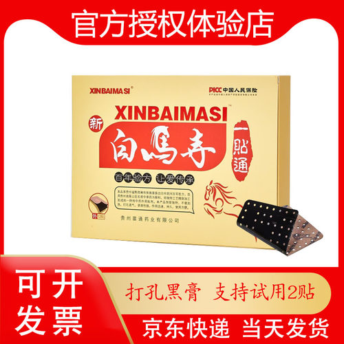 新白马寺一贴通打孔黑膏贴