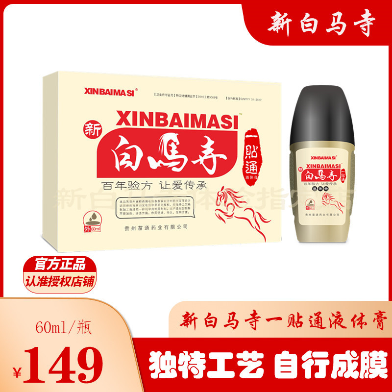 【新白马寺一贴通】液体膏外用涂抹式自行成膜膏药60ml实体店正品
