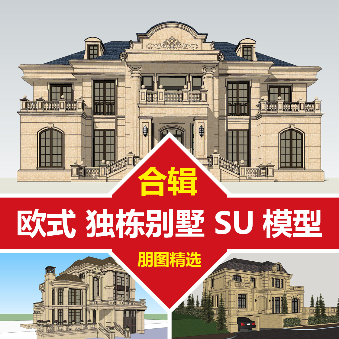 合辑-欧式法式豪华独栋别墅两三层自建房资料sketchup