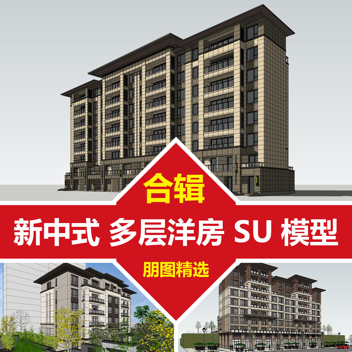 合辑-新中式新亚洲新东方洋房多层住宅sketchup素材库推荐su模型