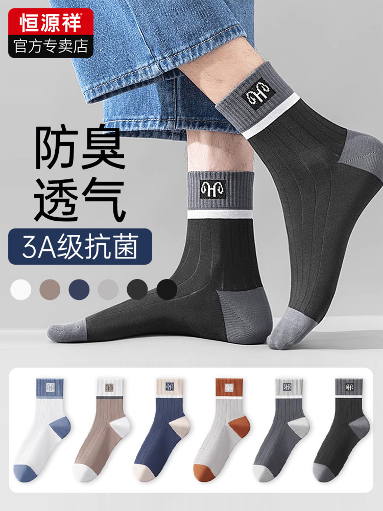 恒源祥男士袜子春秋季新疆长绒棉抑菌防臭吸汗长袜男士休闲中筒袜