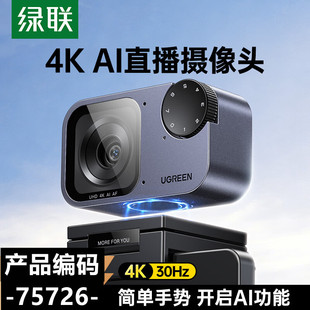 绿联AI智能直播摄像头外置台式电脑usb带麦克风2k4K 75726 75725