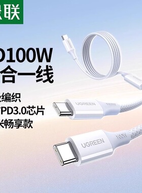 绿联二合一充电线双tpyec快充PD100W适用iPhone/安卓/ 手机 65072
