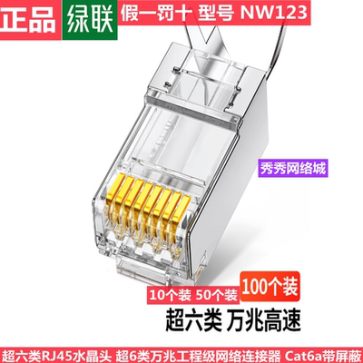 绿联超六类水晶头万兆网线头