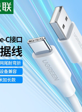 绿联60123 60121 60116  60117 60133 60132 USB2.0转type-c线