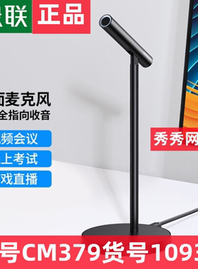 绿联麦克风电脑台式降噪网课直播会议电容一体外话筒 10934 55343