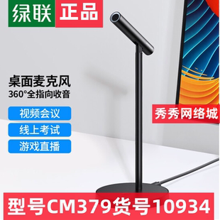绿联麦克风55343 电脑台式降噪网课直播会议电容一体外话筒 10934