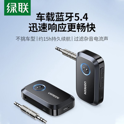 绿联车载蓝牙接收器 5.4AUX汽车用适配老式音响功放转换器 90748