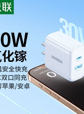 绿联30W氮化镓充电器A+C双口快充 55410 55355 65129 55396 55395 65127
