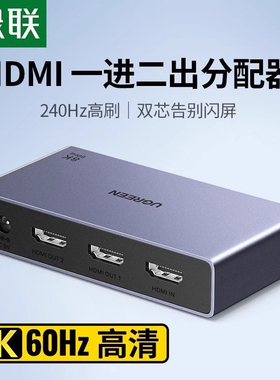 绿联25149 HDMI2.1分配器 一分二 8K60hz高清多屏显示器电视屏幕